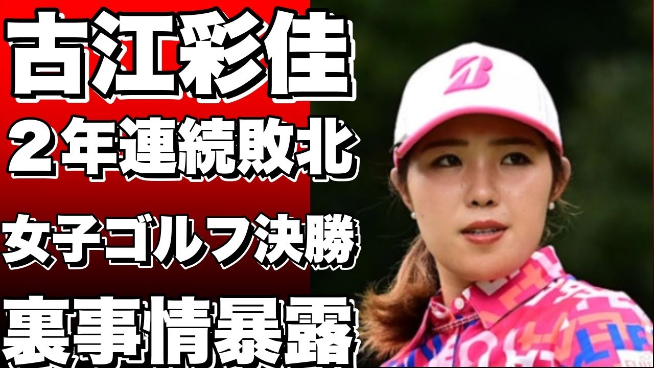 古江彩佳が２年連続決勝で敗れた！米女子ゴルフのバンク・オブ・ホープ・マッチプレーの裏側に迫る！