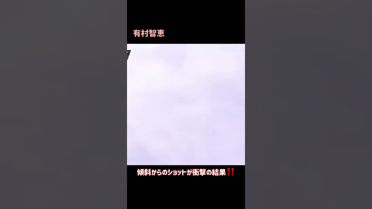 【有村智恵】傾斜からのスーパーショット