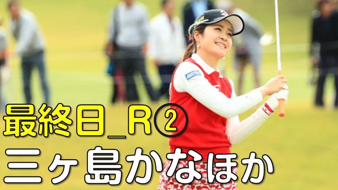 【ゴルフ】東急セブンハンドレッドでの女子プロたちの戦い。最終日②（2018.10　千葉にて）