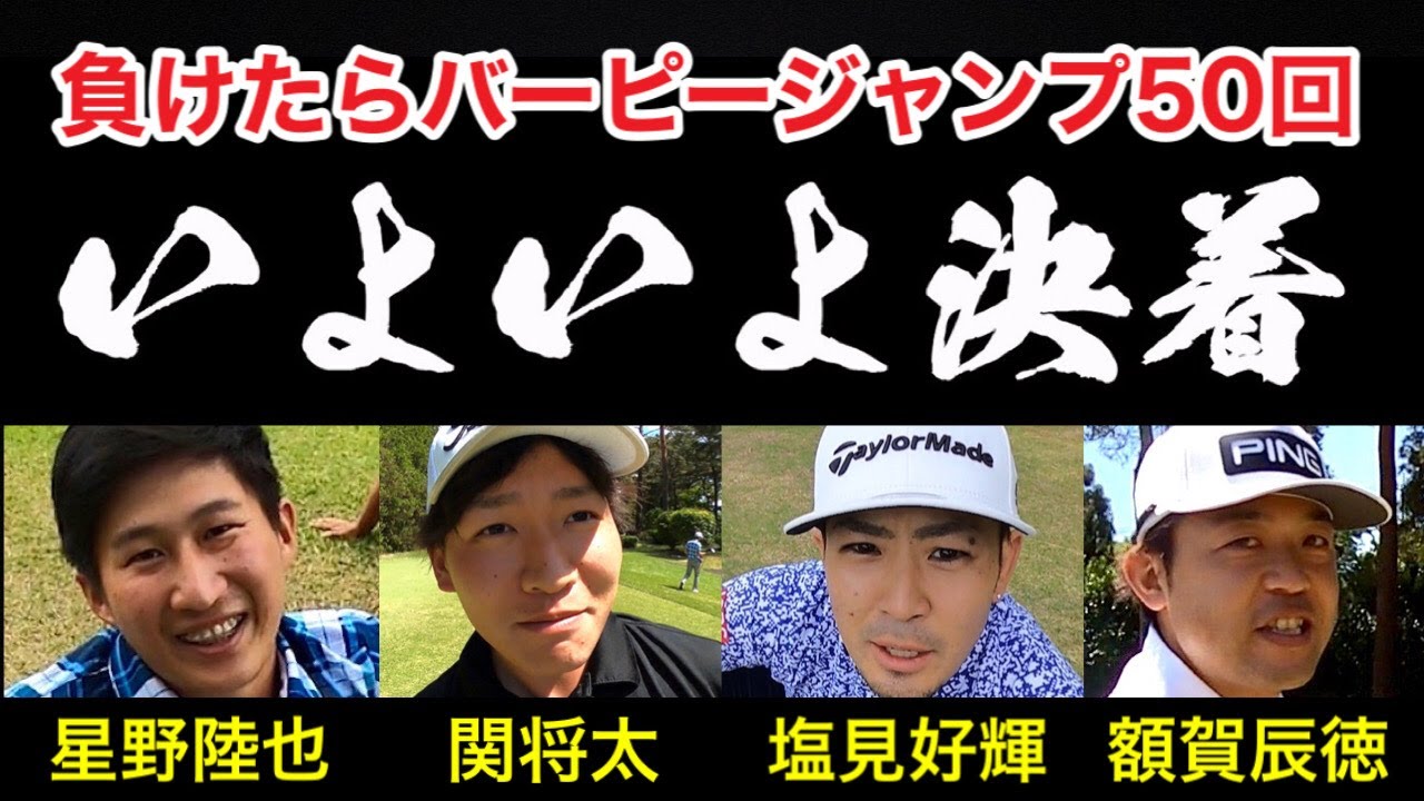 【ツアープロ】ガチンコダブルス勝負！負けたらバーピージャンプ５０回 いよいよ決着！星野陸也・関将太・塩見好輝・額賀辰徳