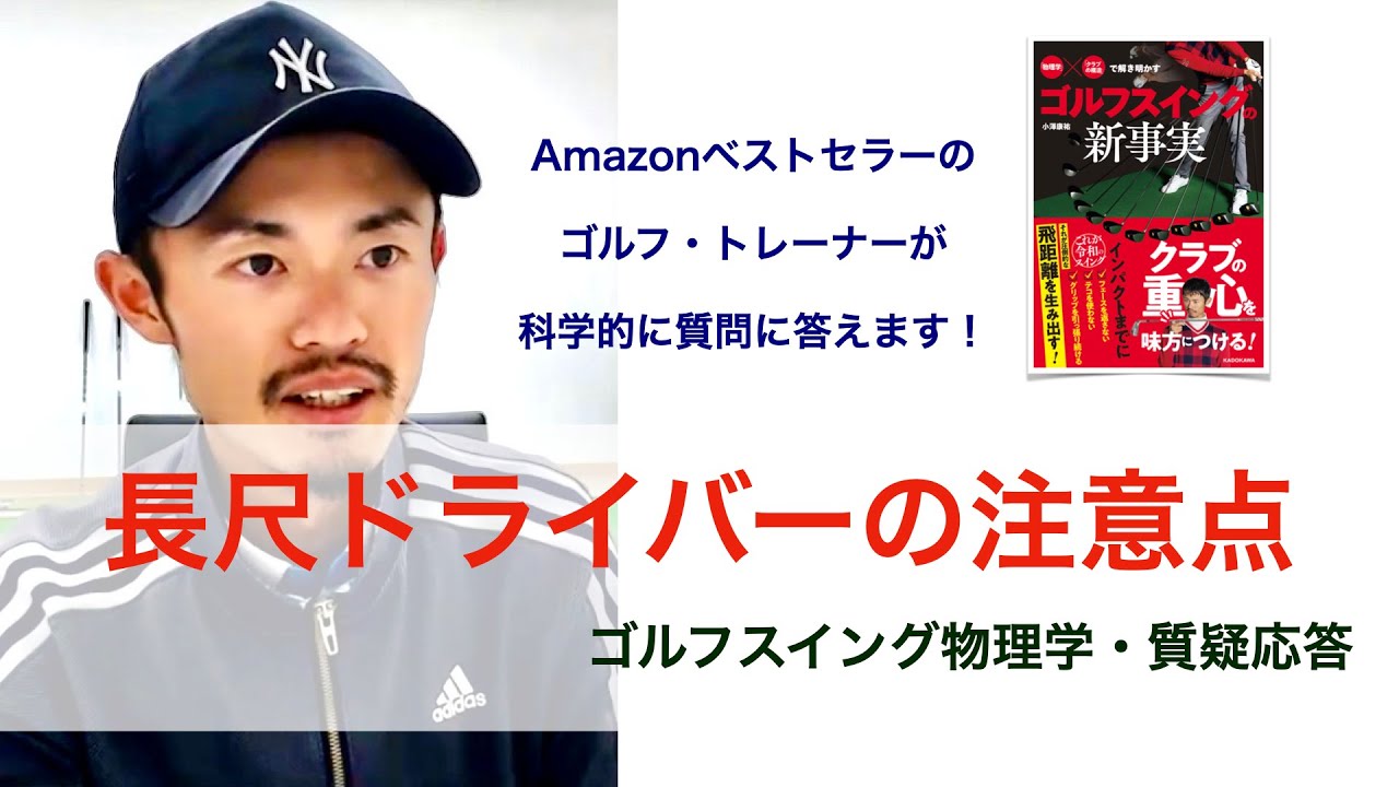 全米プロ制覇！フィル・ミケルソン選手も採用の長尺ドライバーを使う上で気をつけるべきこと/ヘッドの重さやシャフト、グリップ、スイングなど【一問一答・ゴルフスイング物理学】