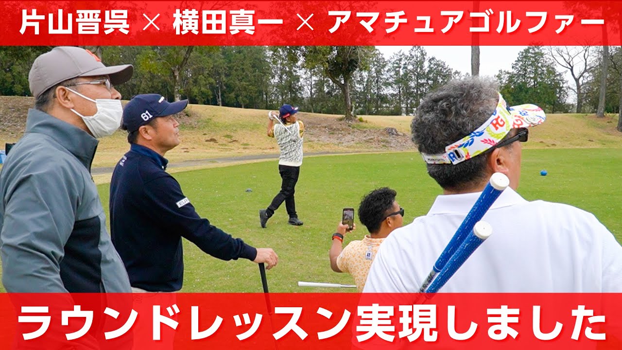 ゴルフ好きが集まればやっぱり楽しい一日になりました【オンラインサロンイベント】【横田真一プロ
