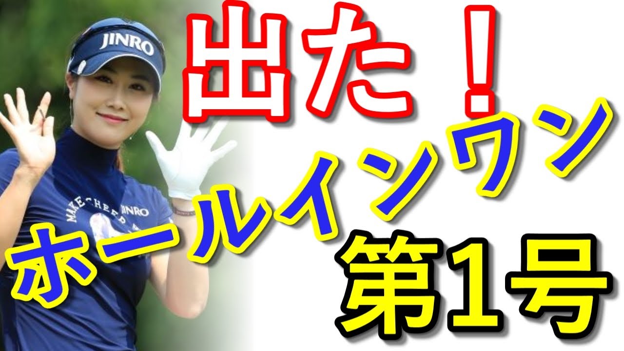 【ニッポンハムレディスクラシック】キムハヌルがホールインワン！今年第1号！【国内女子ゴルフ】