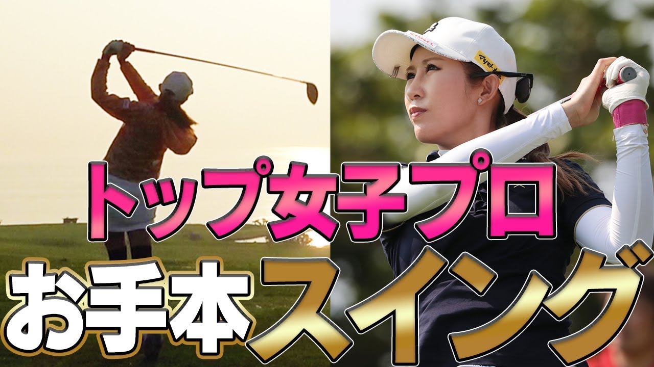 トップ女子プロのドライバーショットを解説！【スイングのお手本】【UUUM TOURNAMENT リクナビNEXT CUP】