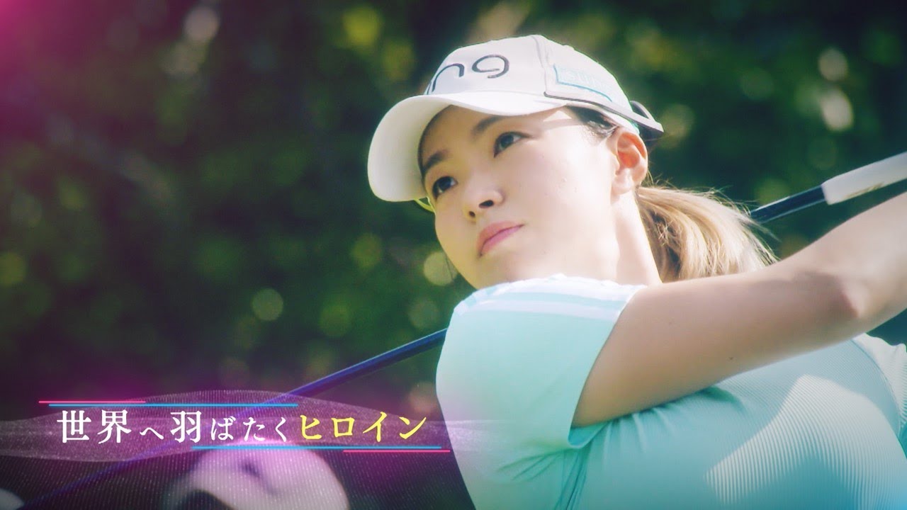 世界へ羽ばたくヒロインへ！ 女子ゴルフ・宮里藍 サントリーレディスオープン SP動画【6/8（木）から神戸市で開催！】