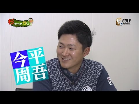 「課題はPar3とPar5」杉ちゃんが行く！今平周吾の社会見学 予告編