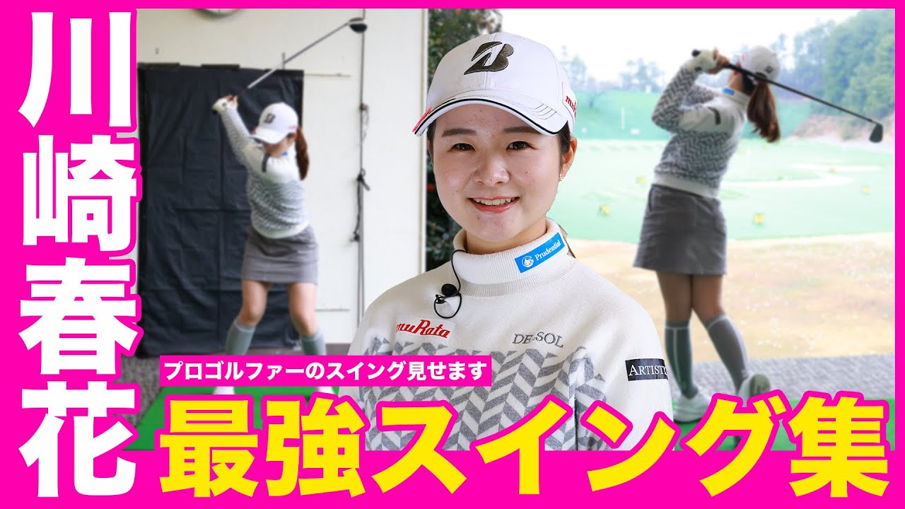 【川崎春花】女子プロのスイングを全部見せ！