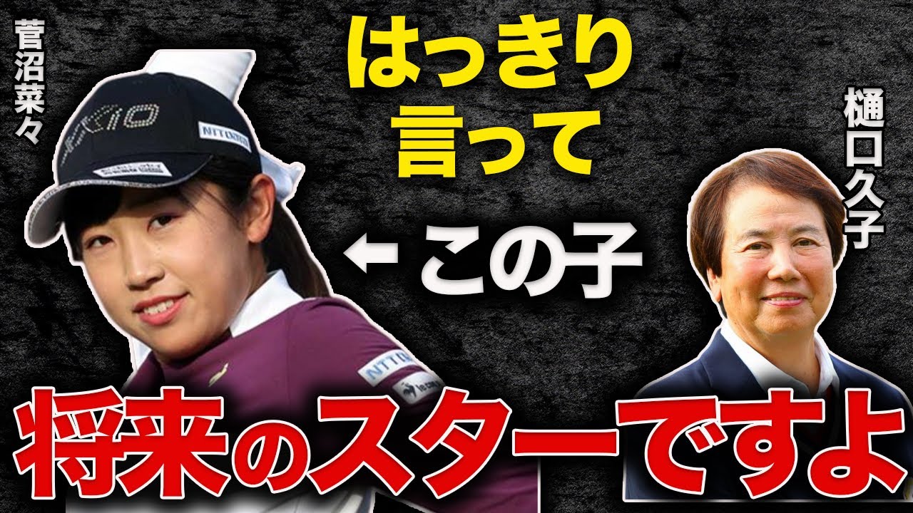 【菅沼菜々という逸材】なりたい職業は「アイドル」と公言する女子ゴルフ界のニュースターの魅力について徹底解説