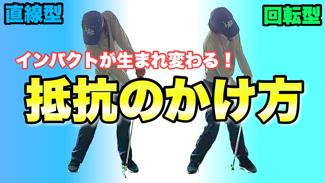 【必見】ハンドファーストにつながるクラブへの強い抵抗のかけ方！！