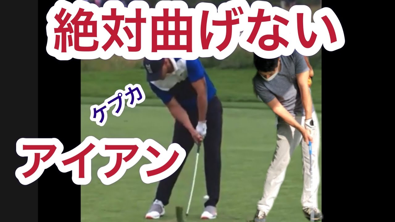 【ブルックスケプカのライン出し】PGAツアープロが行っている『フェース管理』。ケプカを参考に本物のコントロールショットを紹介。#pgaツアー #ライン出し#sho#全米プロ