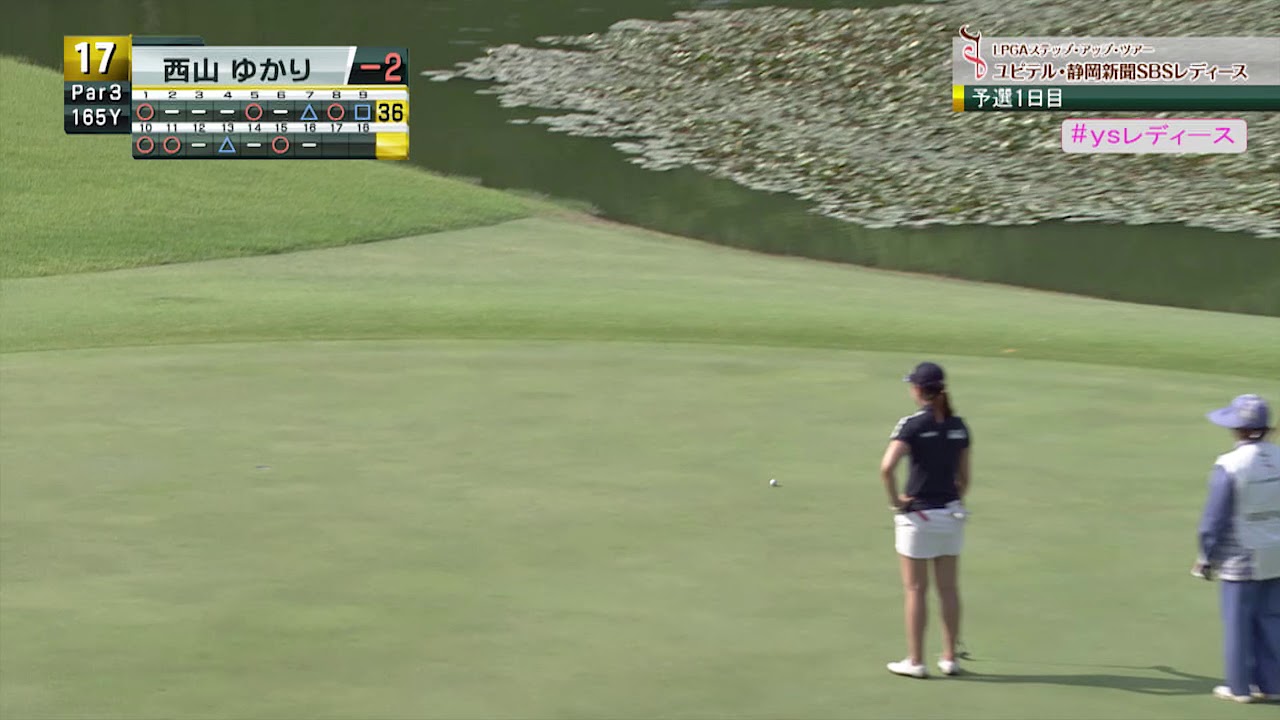 [ユピテル・静岡新聞SBSレディース]超ロングパットを沈めた！！西山ゆかりのスーパープレイ！！