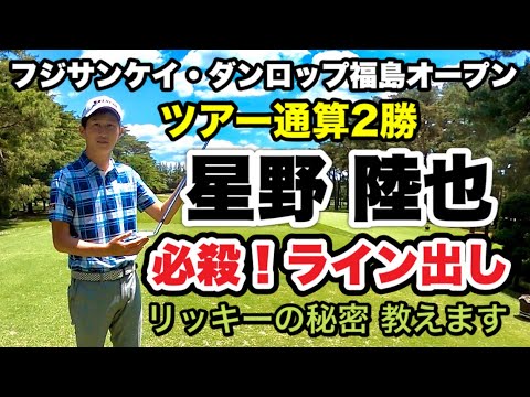 【ツアー通算２勝】星野陸也レッスン 必殺！ライン出し！リッキーのヒミツ教えます！額賀辰徳・塩見好輝