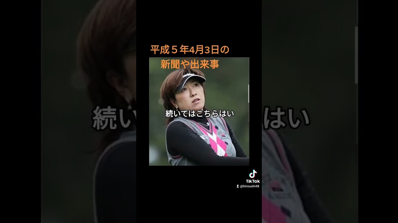#平成５年4月3日の新聞や出来事　#30年前　#1993年　#広島弁うし太郎48　 #ポケベル　#福嶋晃子　#武田翔太