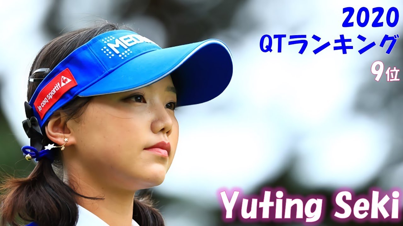 2020年 レギュラーツアー初優勝へ!  セキ ユウティン
