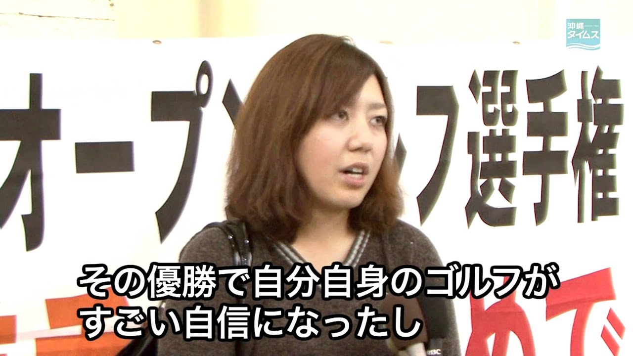 宮里美香が沖縄にがいせん　来季米ツアーVに意欲