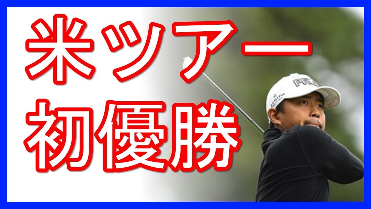 小平智 米ツアー初優勝