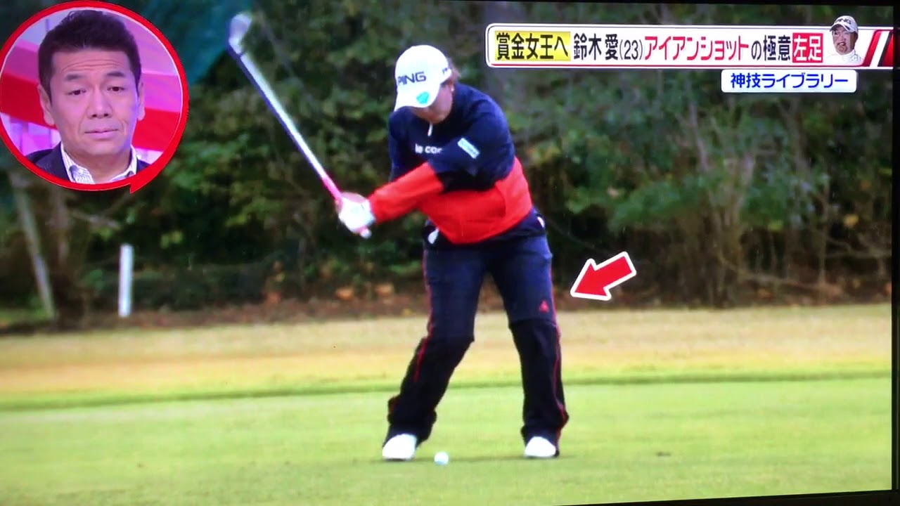 【神技】ゴルフ女子 鈴木愛 プロ