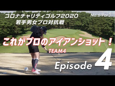 【プロのアイアンショット集-TEAM4】後方アングルとプロのインパクト音、和気あいあいな選手トークをお楽しみください！_稲森佑貴プロ、塩見好輝プロ、大出瑞月プロ、臼井麗香プロ