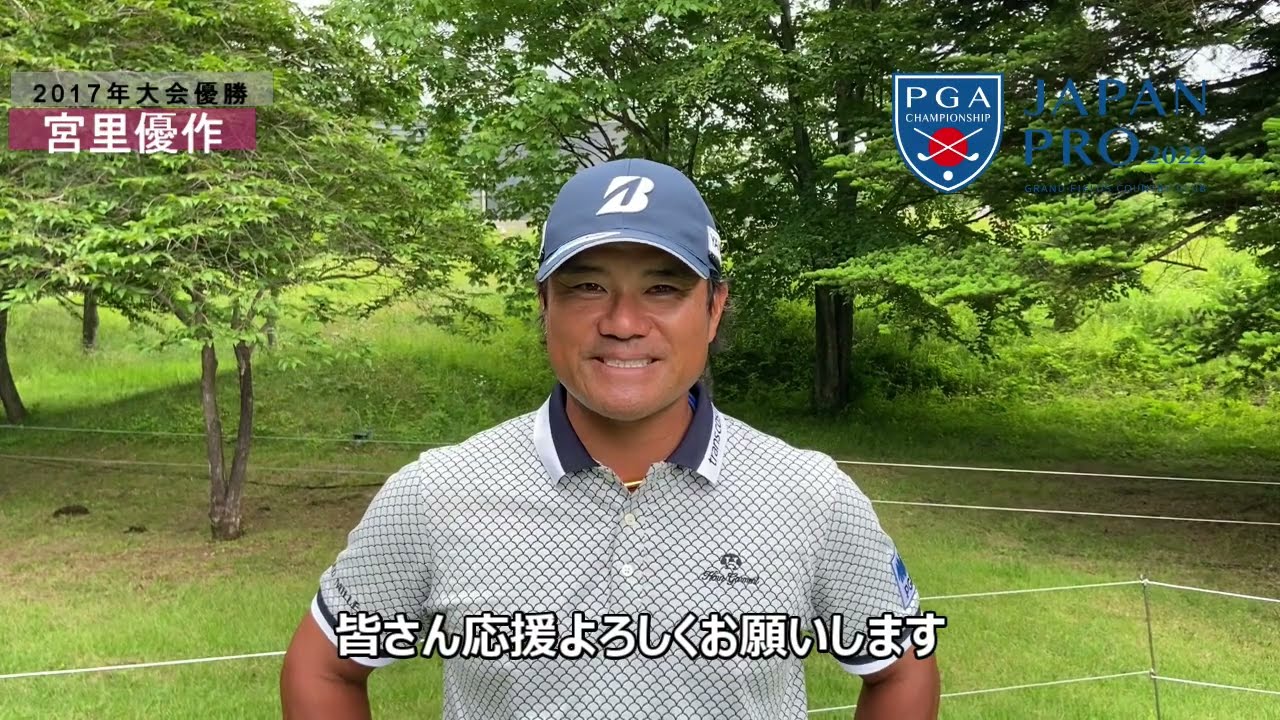 【第89回日本プロ／事前】　大会開幕まで５日　宮里優作　選手　メッセージ