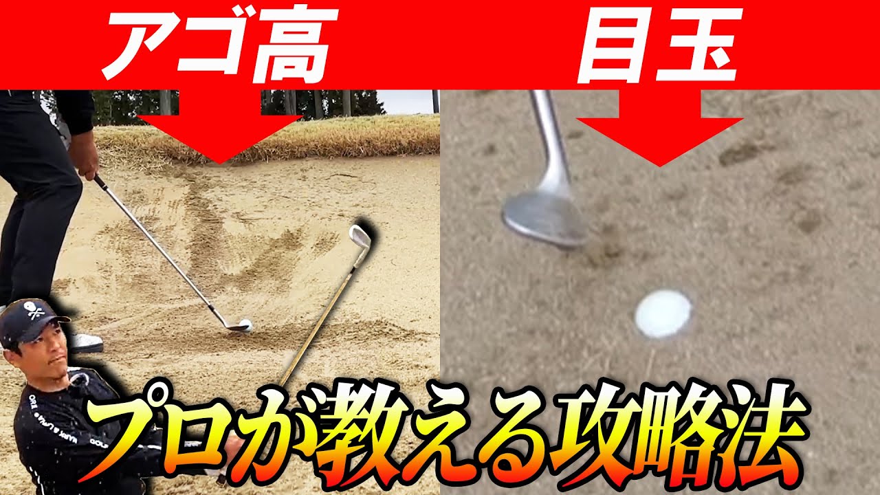 【バンカー攻略】アゴ高にド目玉！打ちにくいバンカーの脱出方法教えます！【明日使えるラウンドレッスン】
