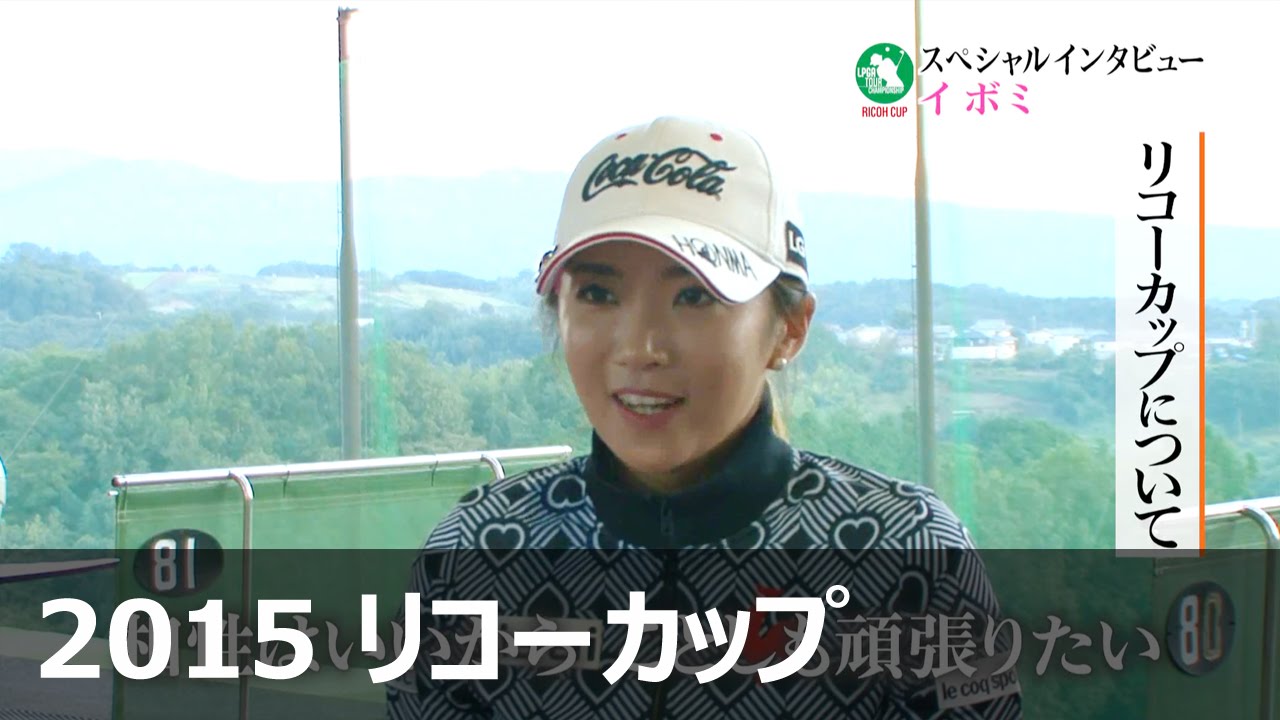 イボミ インタビュー【2015 リコーカップ】