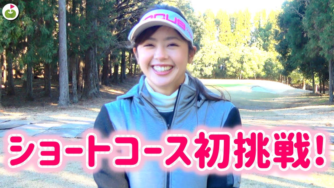 人生初ショートコースに挑戦！美香プロに教わったことを生かすぞ！！
