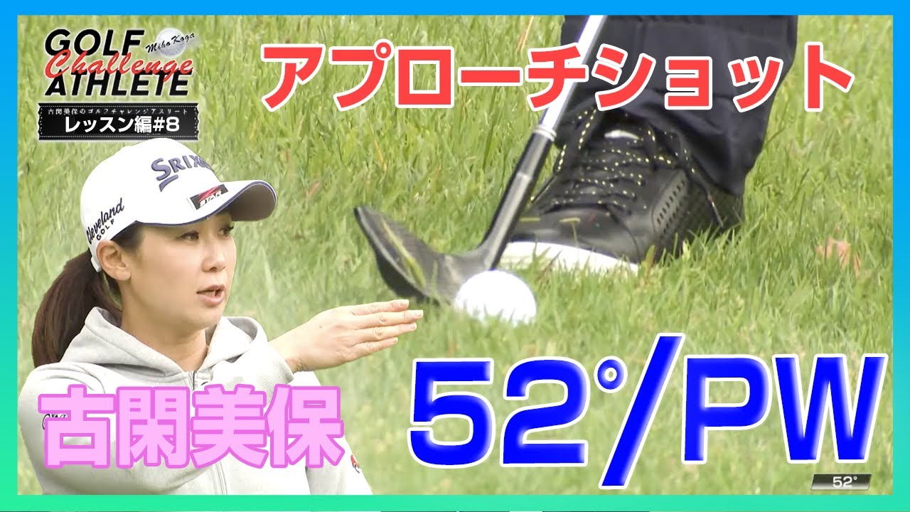 「古閑美保のゴルフチャレンジアスリート」番外編 LESSON 8 アプローチショット 編