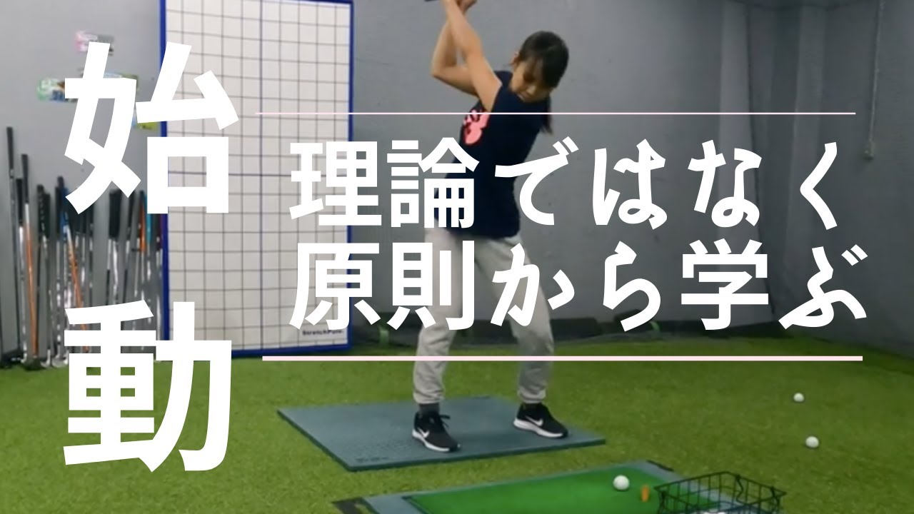 鈴木愛佳子の再始動。トレーニングの処方は、スイングコーチ指導の礎に基づき、取り組みを理解しながら進めます（その１）