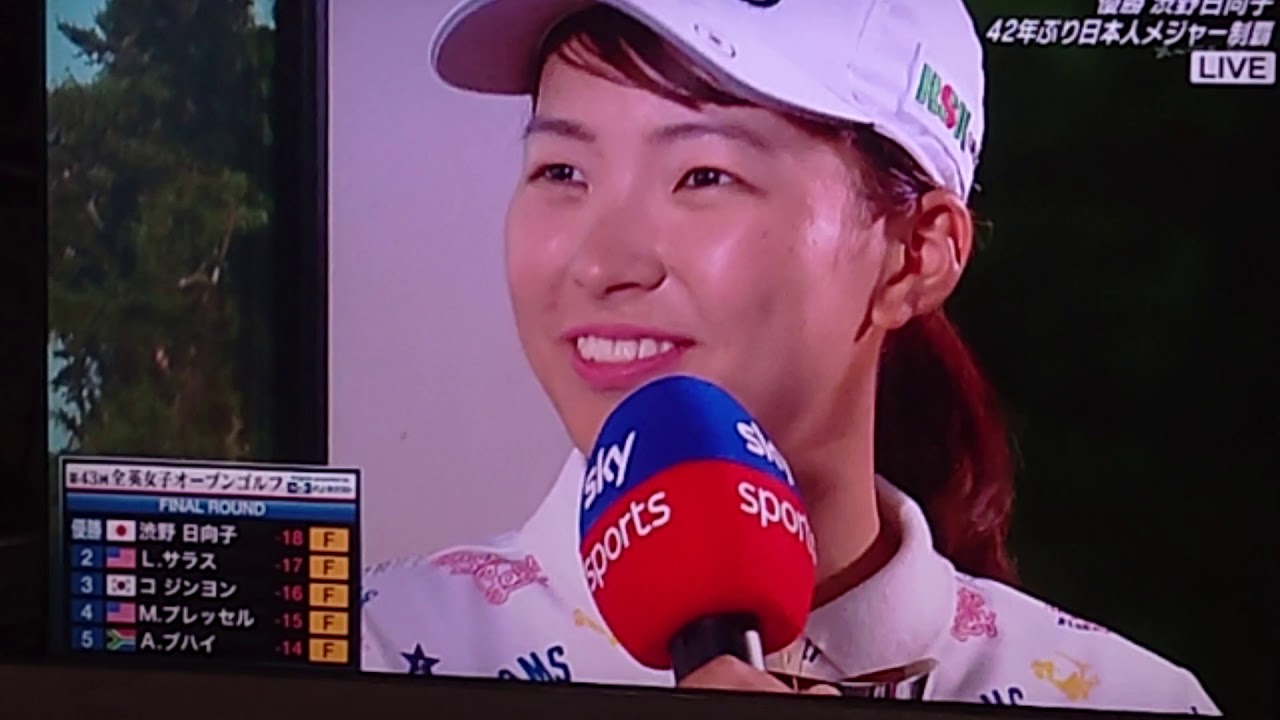 渋野日向子 全英女子ゴルフ優勝後 表彰式 インタビュー ハイライト