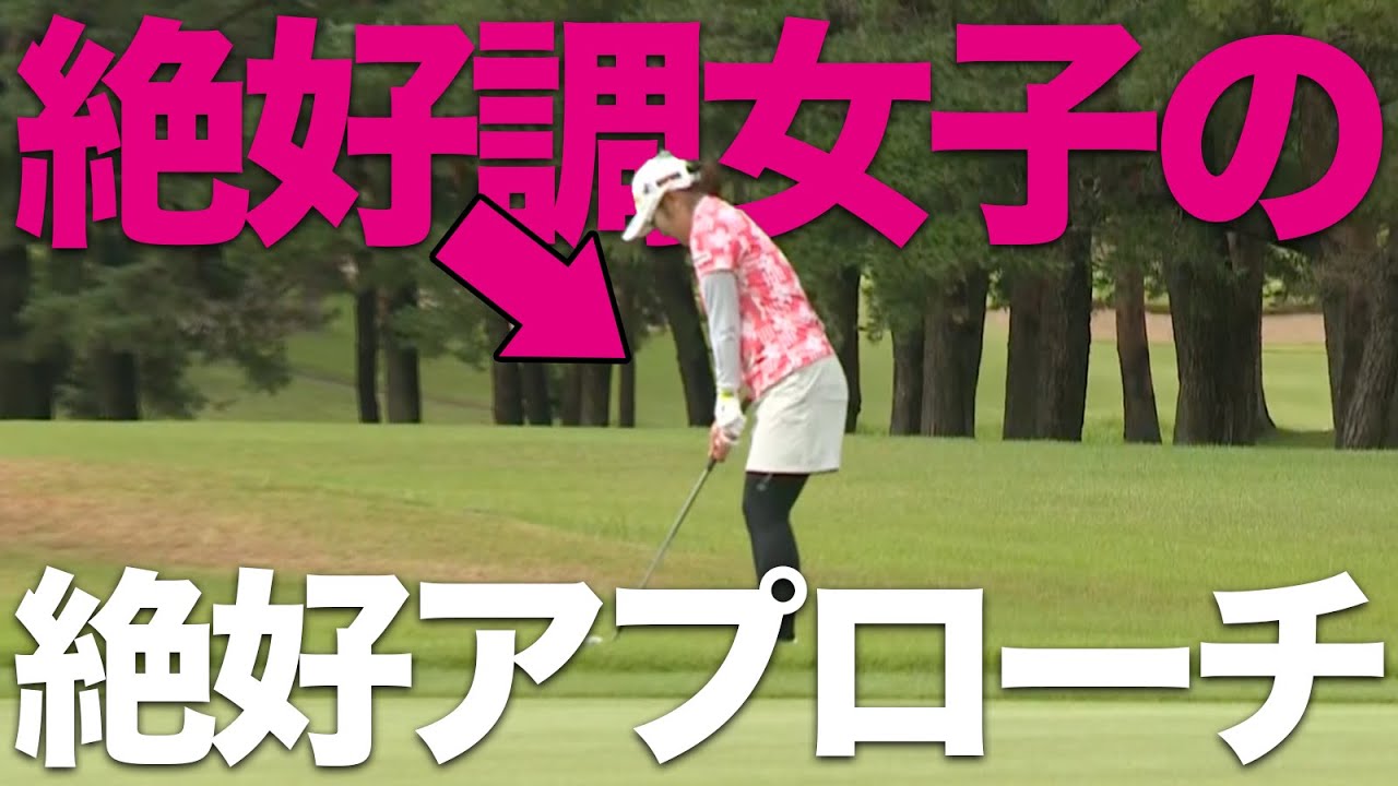 【絶好調】藤田さいきが魅せた！絶妙アプローチからのガチャン！【KURE Lady Go Cup】