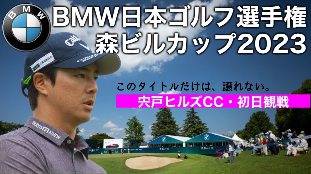 【国内男子メジャー】BMW日本ゴルフツアー選手権森ビルカップ2023