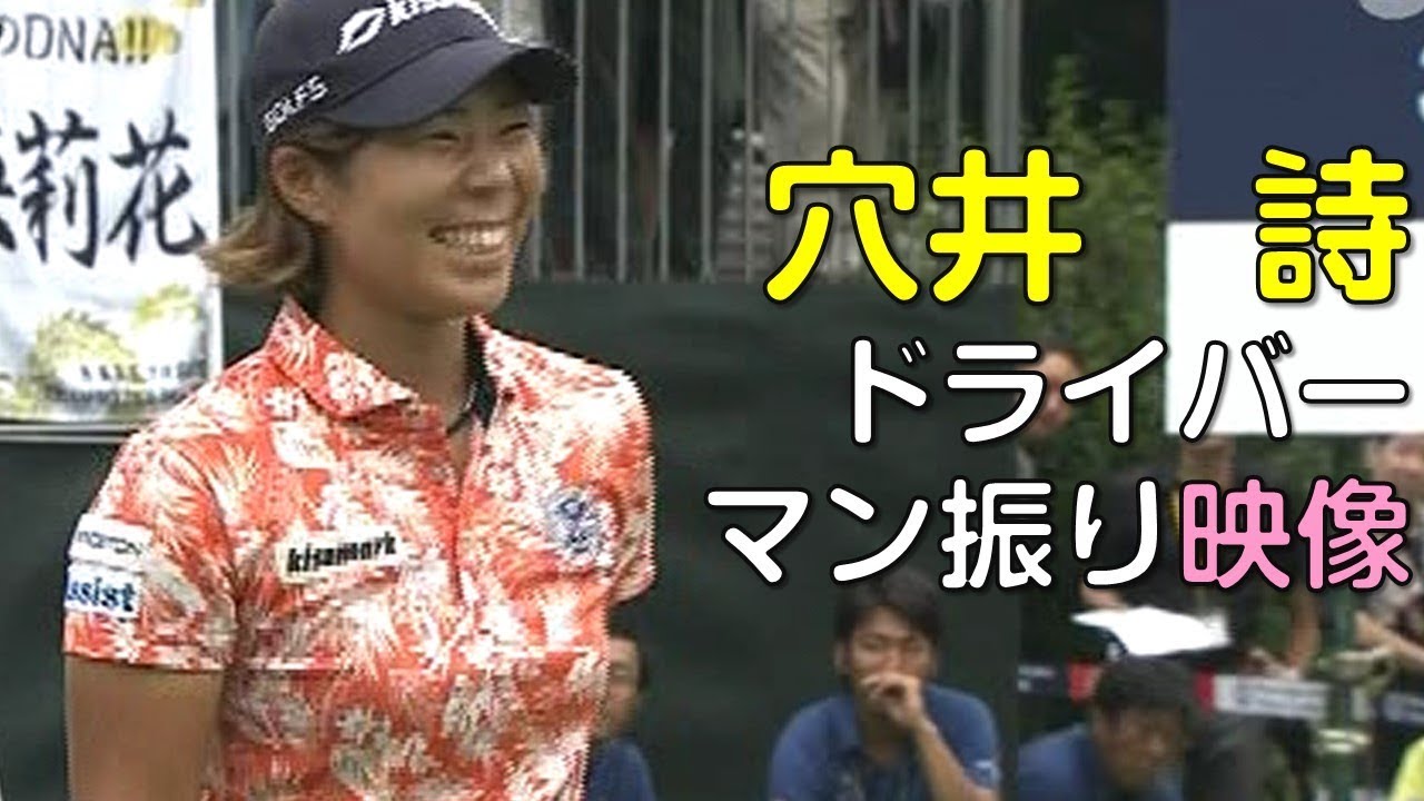 【ゴルフ】ドラコン。穴井詩のドライバー。マン振り映像。（18.09）