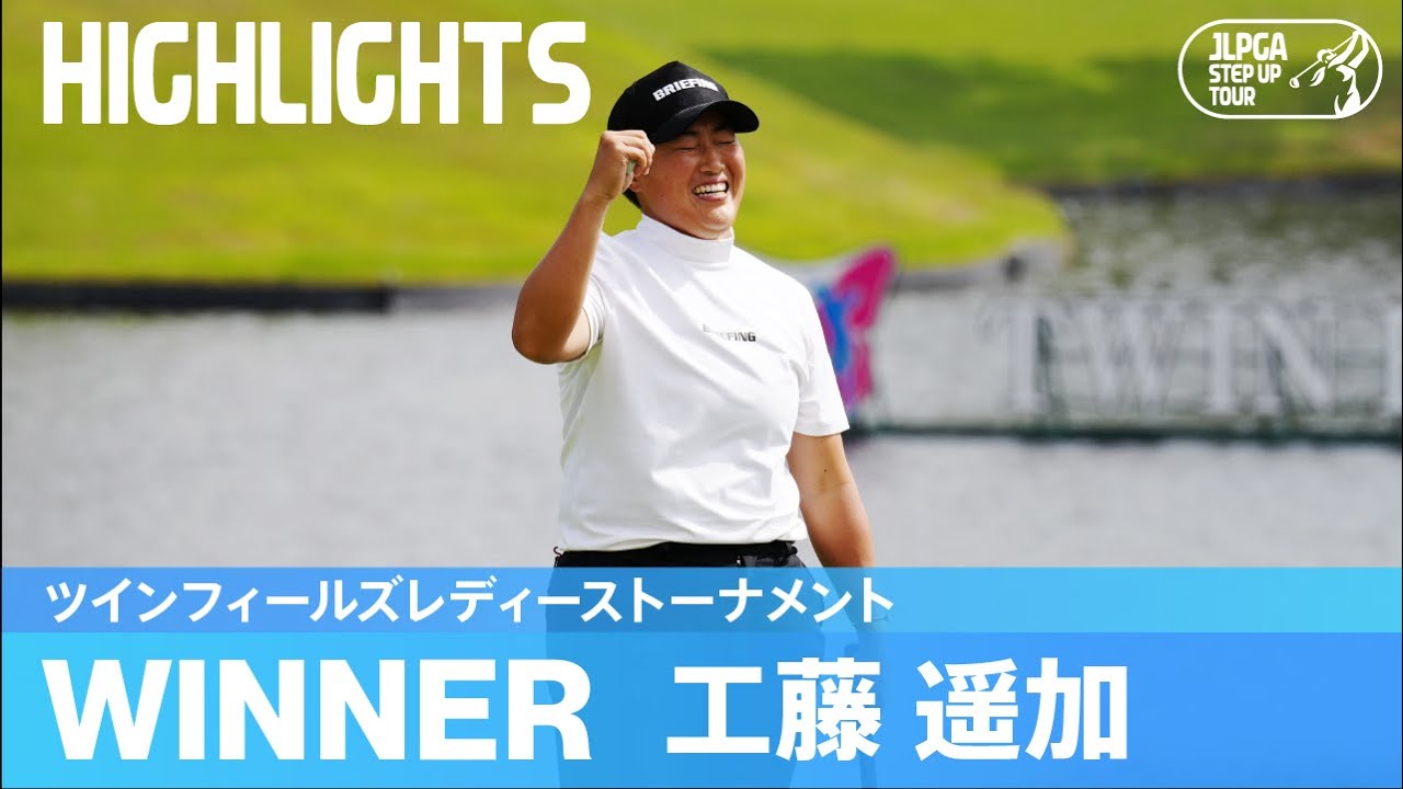 待望の初V！工藤遥加ハイライト！｜ツインフィールズレディーストーナメント｜2023 ステップ・アップ・ツアー