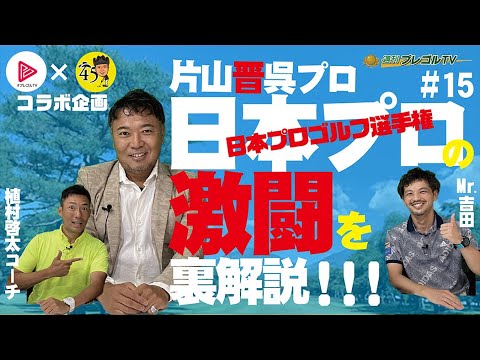 超BIGゲスト片山晋呉プロ登場！【週刊プレゴルTV】特別編〜前半〜
