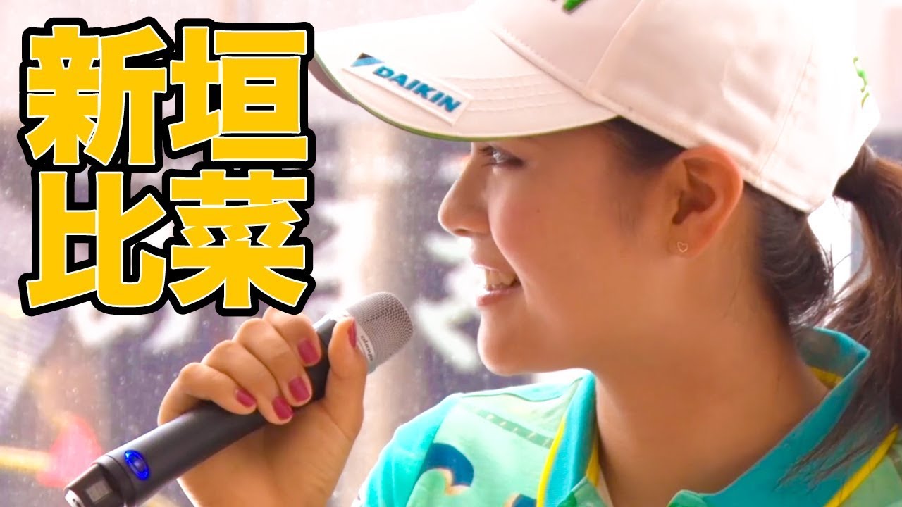 【新垣比菜】トークショー@munsingwear