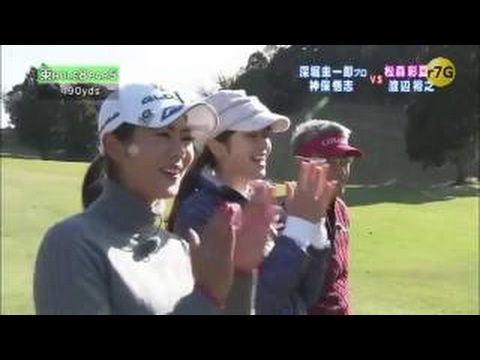ゴルフ対決②　ベテランプロ 深堀圭一郎　VS　ベテラン俳優と松森
