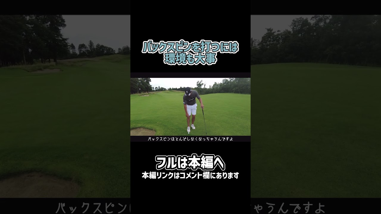 【ゴルフ】バックスピンは環境も大事！#ゴルフ #矢野東 #ゴルフ練習方法