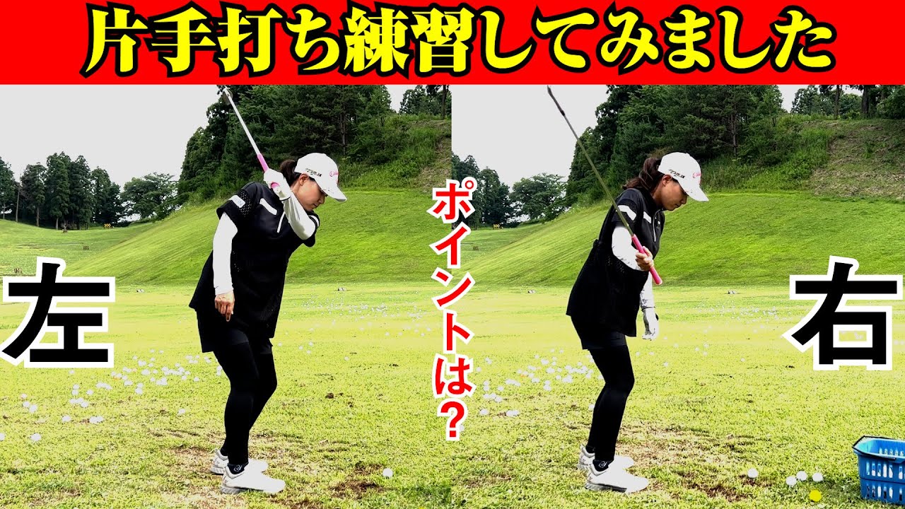 【解説付】ショット練習で片手打ちにチャレンジ！気づいたポイントや意識したイメージを解説します！まだまだ精度上がるように頑張ります⛳️