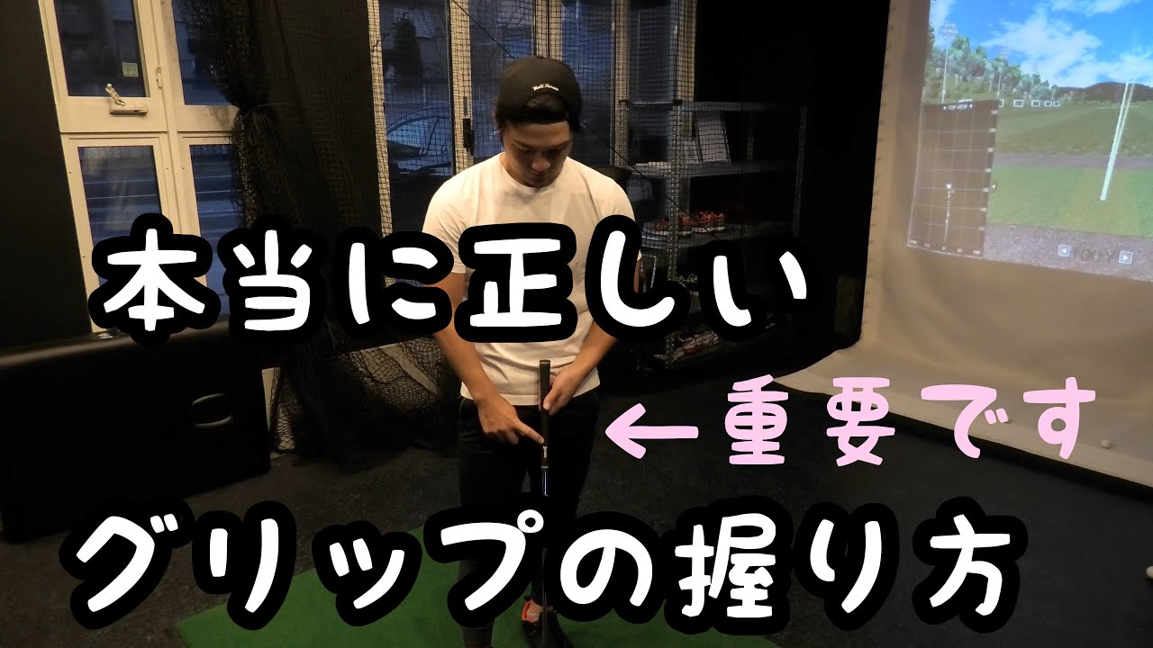 グリップの正しい握り方知ってますか？？香妻プロの特別レッスンがうけられる？