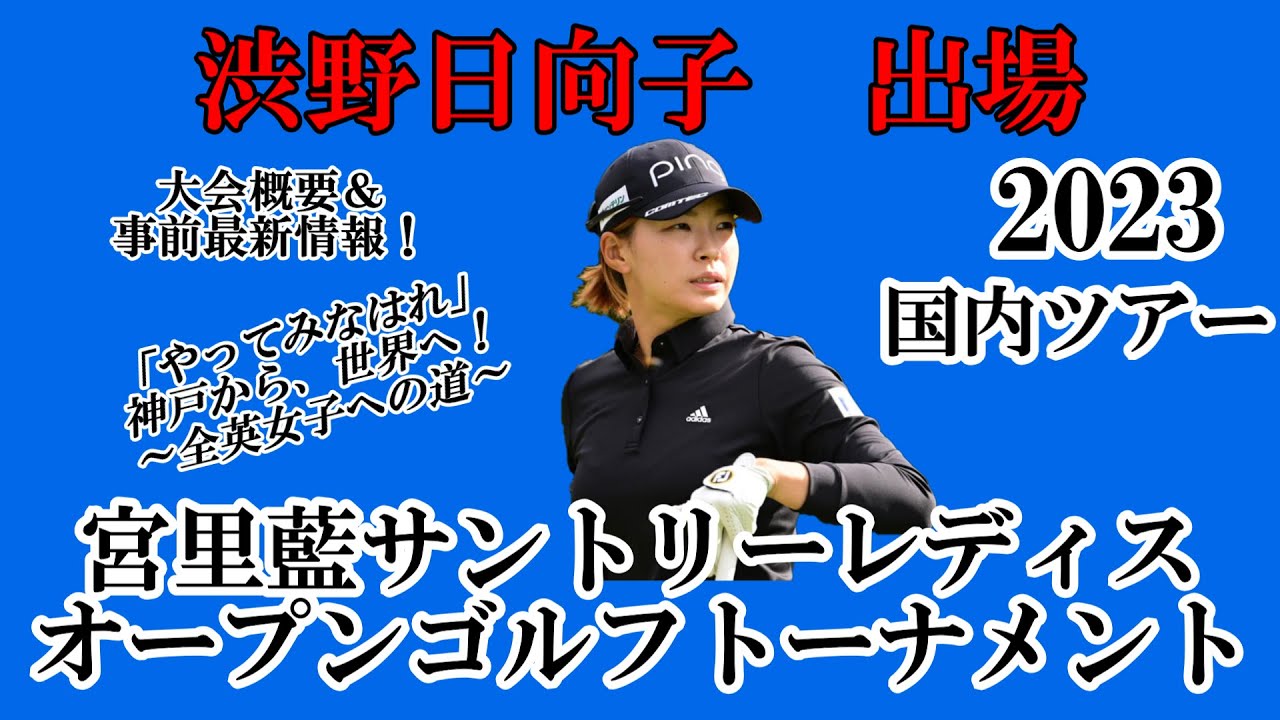渋野日向子選手出場【2023】宮里藍サントリーレディスオープンゴルフトーナメント！大会概要＆事前最新情報！☆～全英女子への道～今出来る自分のゴルフ⛳でラウンド出来る様願っています☆