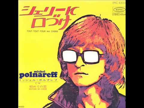 シェリーに口づけ／ミッシェル・ポルナレフ Tout Tout Pour Ma Chérie／Michel Polnareff