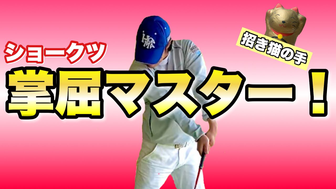 【掌屈】インパクトまで崩れず掌屈キープ！これで快感インパクト！