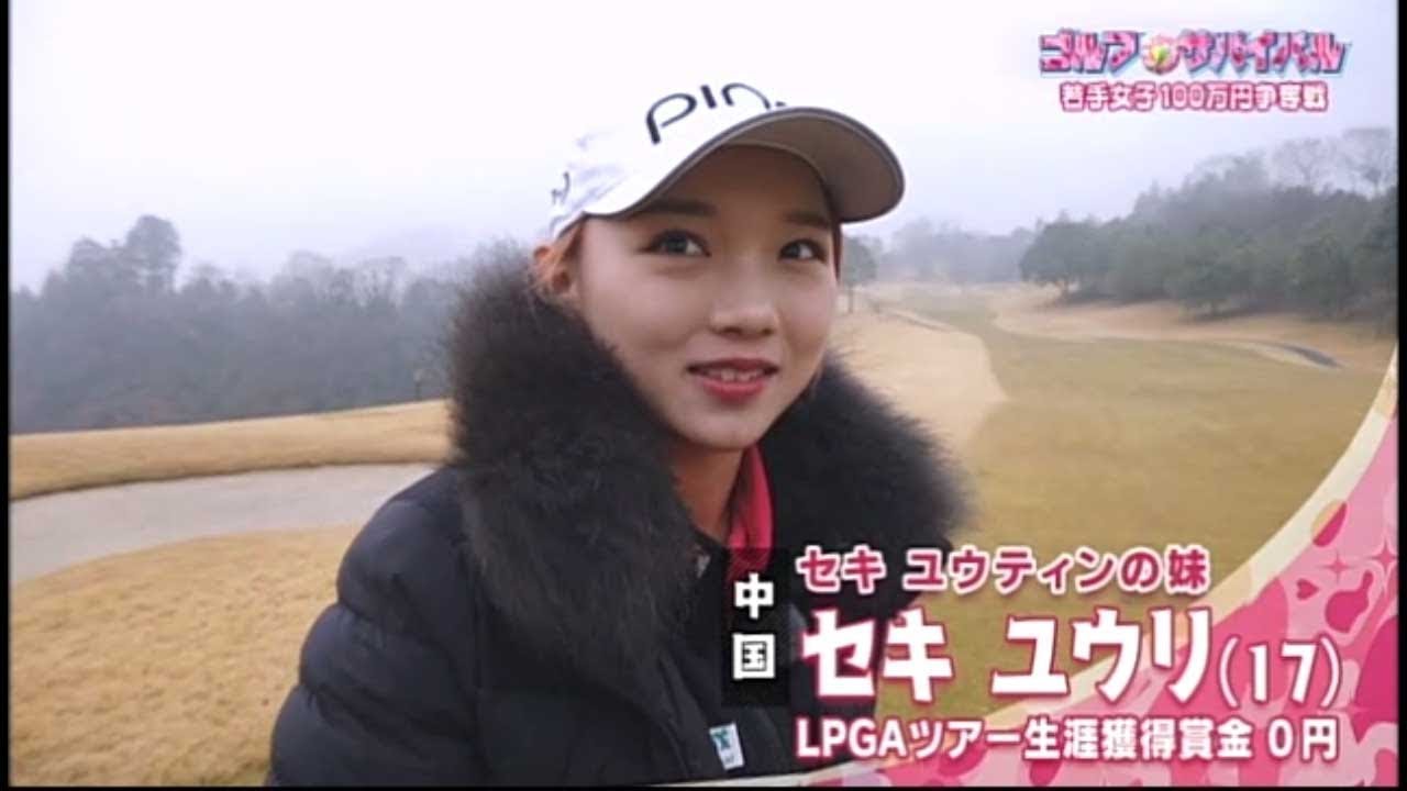 2月【ゴルフサバイバル】セキ ユウリ選手　コントロール出来る