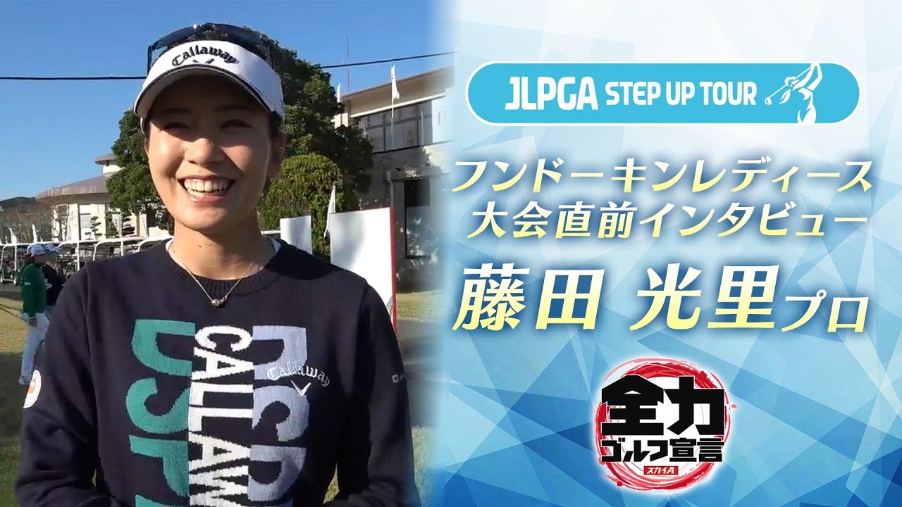 藤田光里プロ 前日インタビュー～フンドーキンレディース2020～