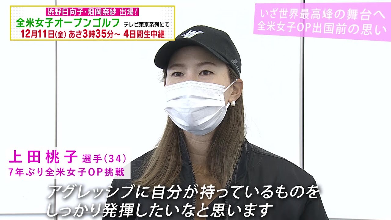 【いざ全米女子OPへ】上田桃子「自分のパフォーマンスをしっかり発揮したい」日本を旅立つ選手たちの思い