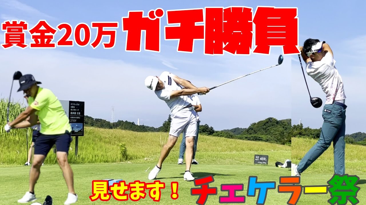 ガチ勝負！チェケラー祭のプロ枠、ワンデートーナメントにツアープロ3名が参戦！【ゴルフ対決】