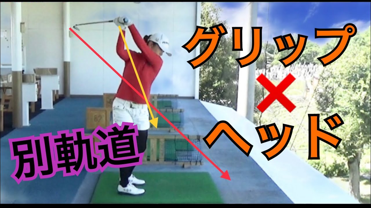 【手とヘッドが別々の軌道を通ると驚くほど簡単に打てます】私がチャーリー先生から学んだ上達のコツ