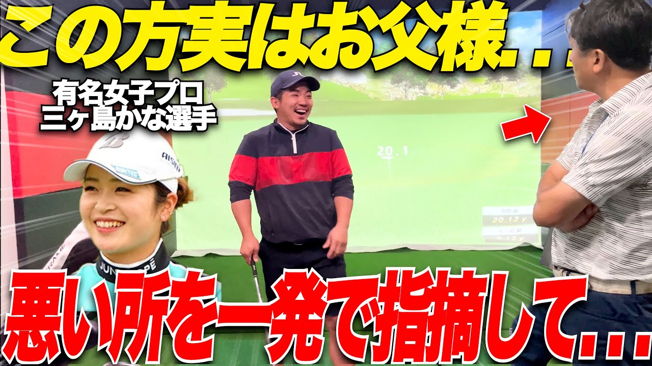 【ゴルフ】あの女子プロ人気No1の三ヶ島かな選手を幼少期の頃から指導しているお父様のレッスンが凄すぎた...