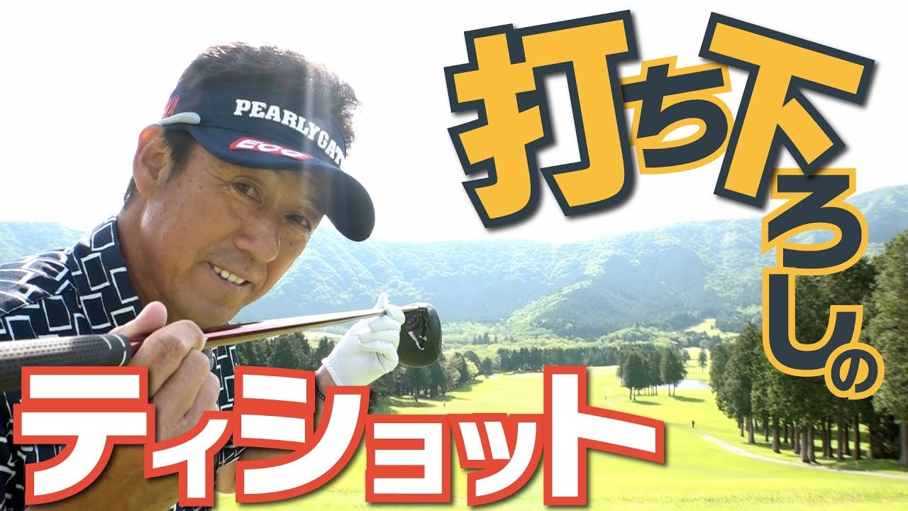 目線がナイスショットを決める【芹澤信雄】