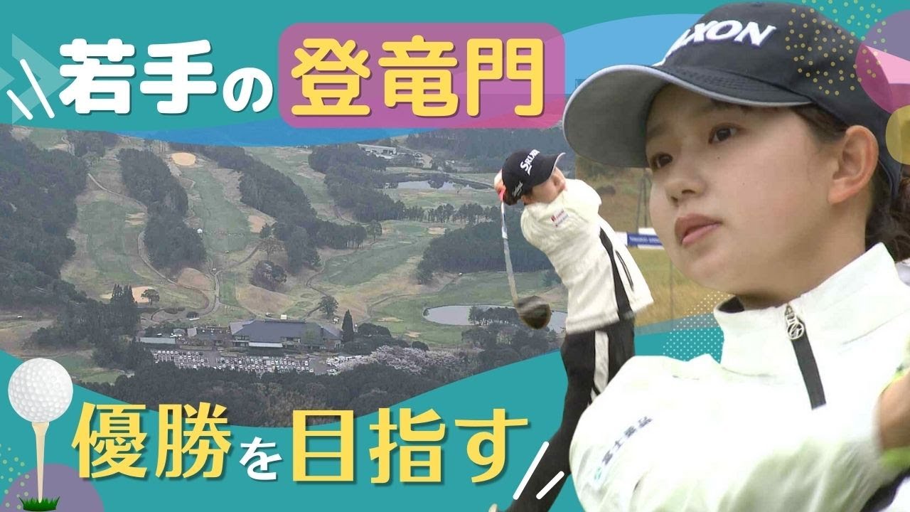 女子ゴルフ“黄金世代”の24歳・山田彩歩選手が挑む「ラシンク・ニンジニア／RKBレディース」